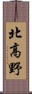 北高野 Scroll
