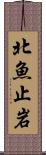 北魚止岩 Scroll