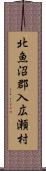 北魚沼郡入広瀬村 Scroll