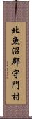 北魚沼郡守門村 Scroll