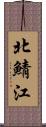 北鯖江 Scroll