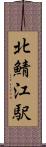北鯖江駅 Scroll