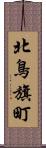北鳥旗町 Scroll