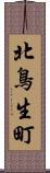 北鳥生町 Scroll