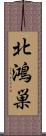 北鴻巣 Scroll