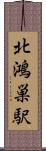 北鴻巣駅 Scroll