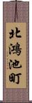 北鴻池町 Scroll
