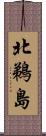 北鵜島 Scroll