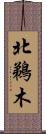 北鵜木 Scroll