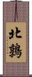 北鶉 Scroll