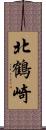 北鶴崎 Scroll