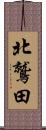北鷲田 Scroll