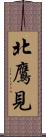 北鷹見 Scroll