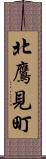 北鷹見町 Scroll