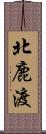 北鹿渡 Scroll