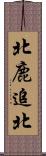 北鹿追北 Scroll