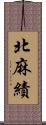 北麻績 Scroll