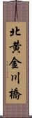 北黄金川橋 Scroll