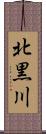 北黒川 Scroll