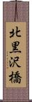 北黒沢橋 Scroll