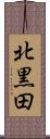北黒田 Scroll