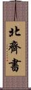 北齊書 Scroll