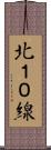 北１０線 Scroll