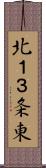 北１３条東 Scroll