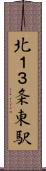 北１３条東駅 Scroll