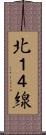 北１４線 Scroll