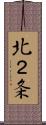 北２条 Scroll