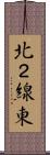 北２線東 Scroll
