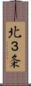 北３条 Scroll