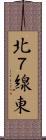 北７線東 Scroll