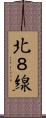 北８線 Scroll