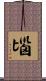 匘 Scroll