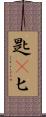 匙(P) Scroll
