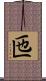 匜 Scroll