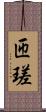 匝瑳 Scroll