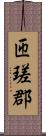 匝瑳郡 Scroll