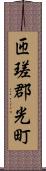匝瑳郡光町 Scroll