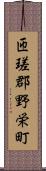 匝瑳郡野栄町 Scroll