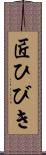 匠ひびき Scroll