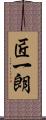 匠一朗 Scroll