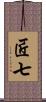 匠七 Scroll
