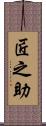 匠之助 Scroll