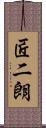 匠二朗 Scroll