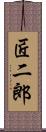 匠二郎 Scroll