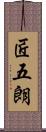 匠五朗 Scroll