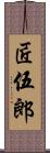 匠伍郎 Scroll